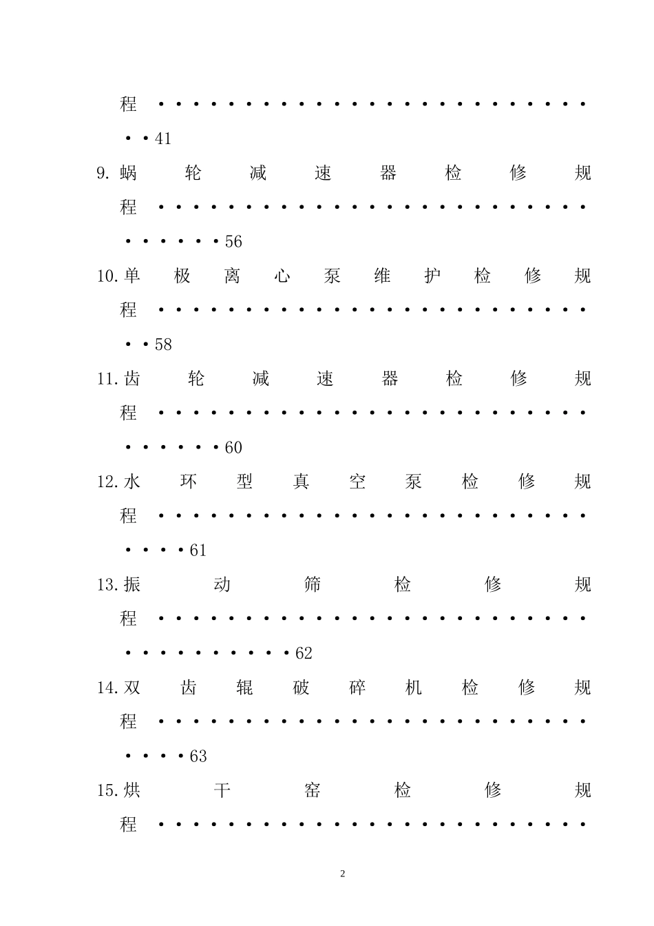 设备检修规程概述_第2页