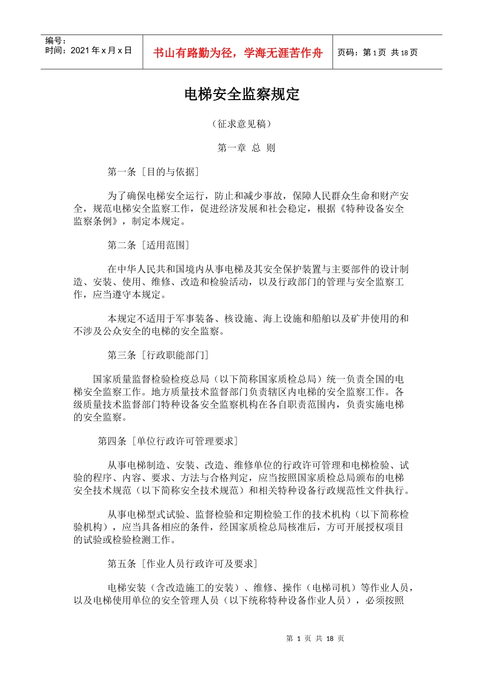 电梯安全监察规定_第1页