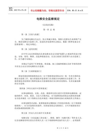 电梯安全监察规定