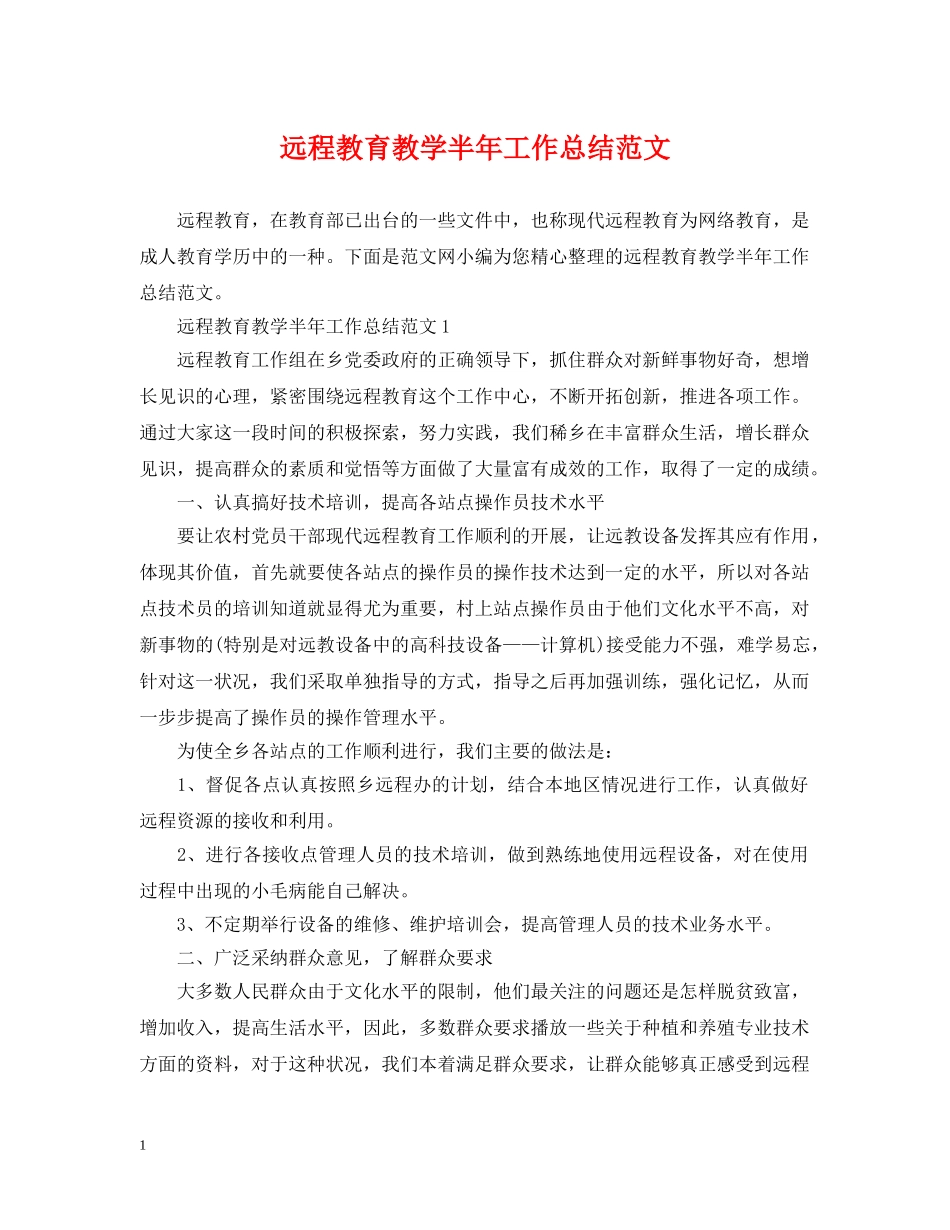 远程教育教学半年工作总结范文 _第1页