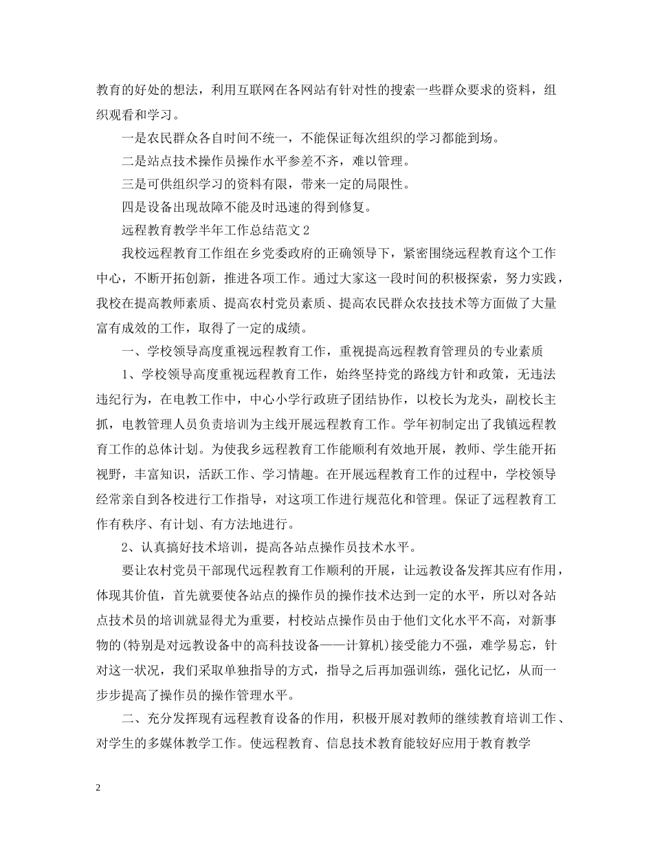远程教育教学半年工作总结范文 _第2页