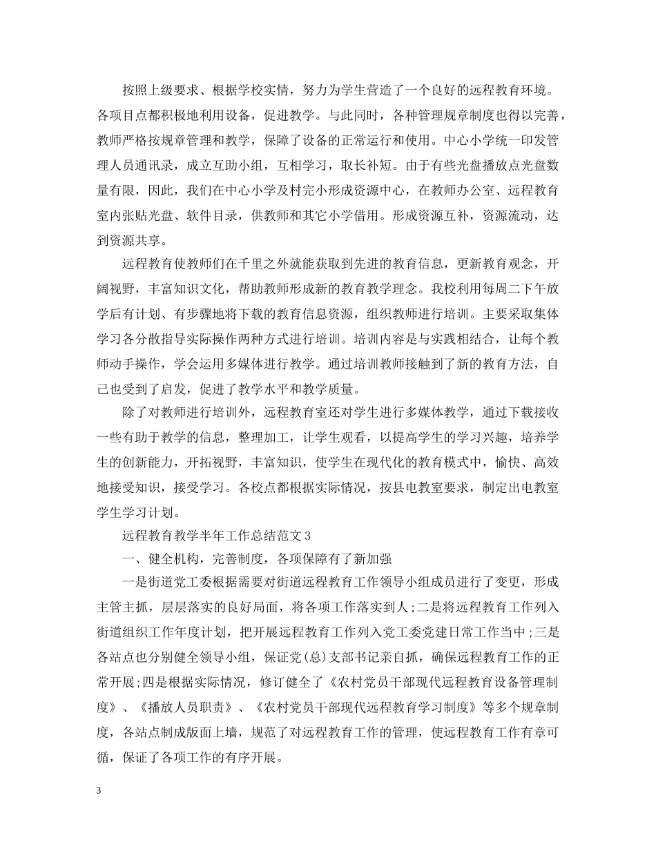 远程教育教学半年工作总结范文 _第3页