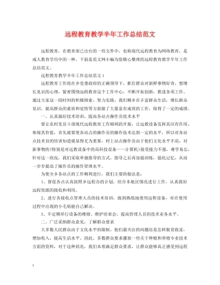 远程教育教学半年工作总结范文 