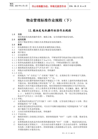 物业管理标准作业规范