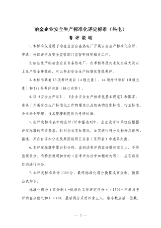 热电企业安全生产标准化评定标准