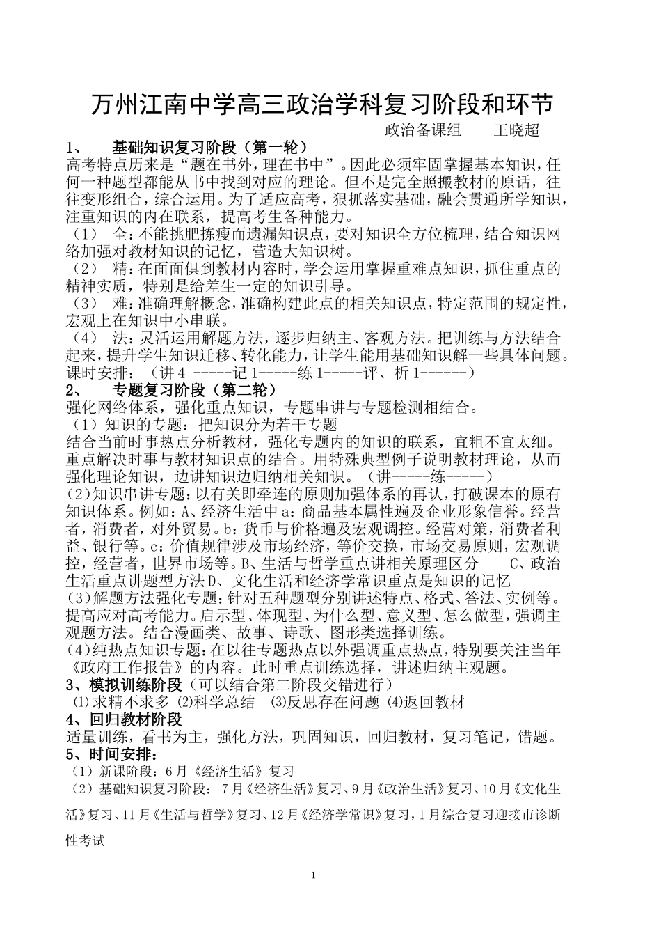 重庆万州江南中学高三政治学科复习阶段和环节_第1页