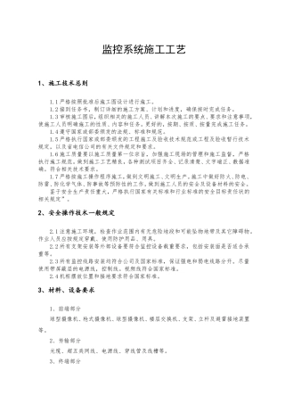 监控系统施工工艺(DOC32页)