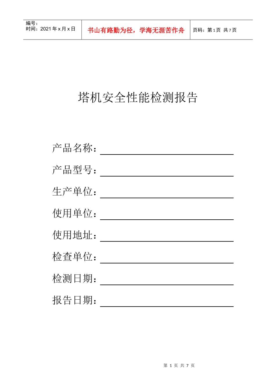 塔机安全性能检测报告_第1页