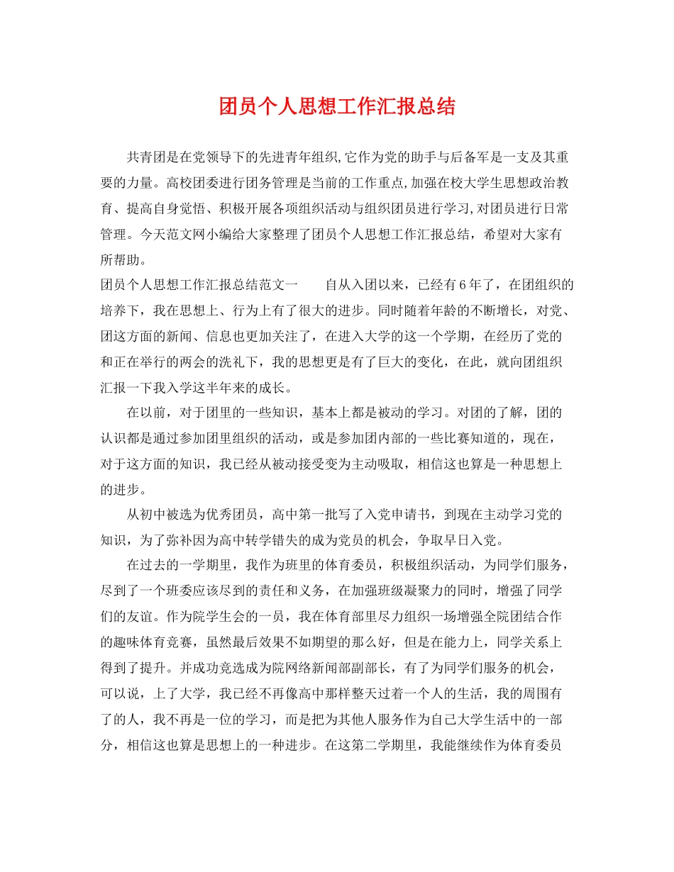 团员个人思想工作汇报总结 _第1页