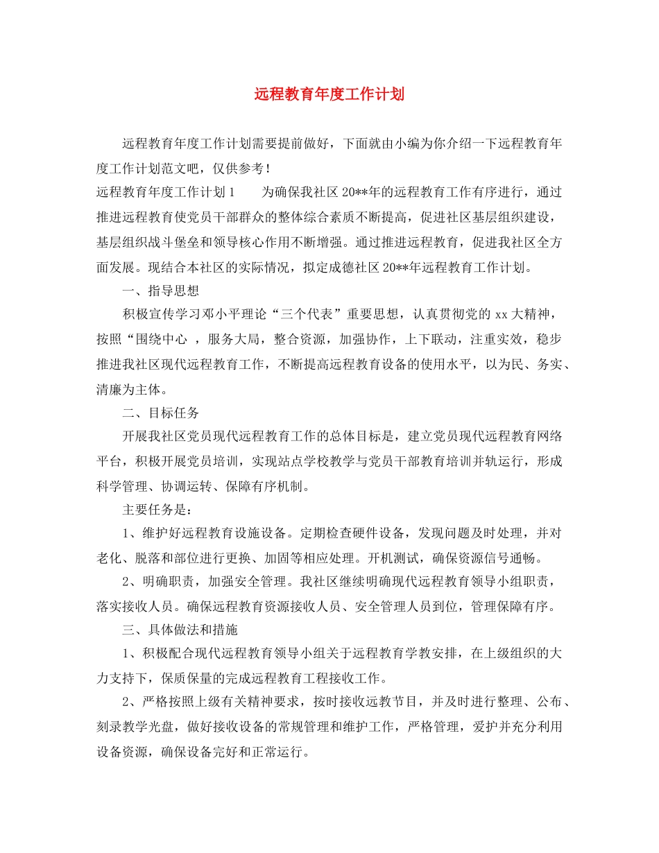 远程教育年度工作计划 _第1页