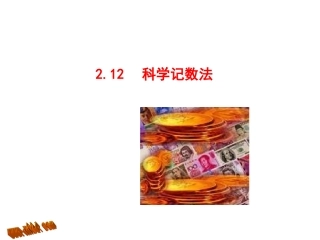 《科学记数法》