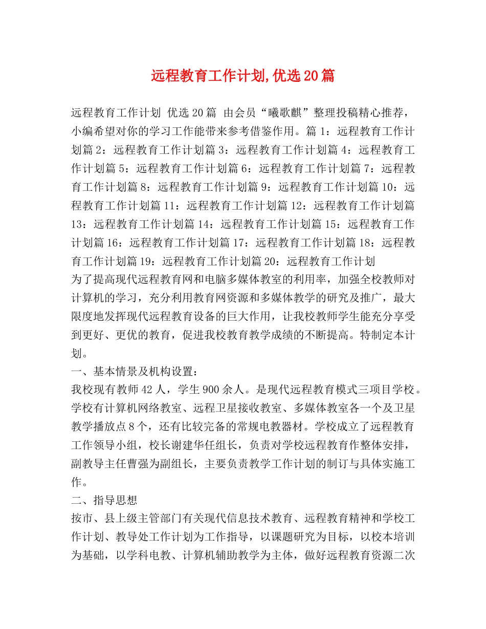 远程教育工作计划,优选20篇 _第1页