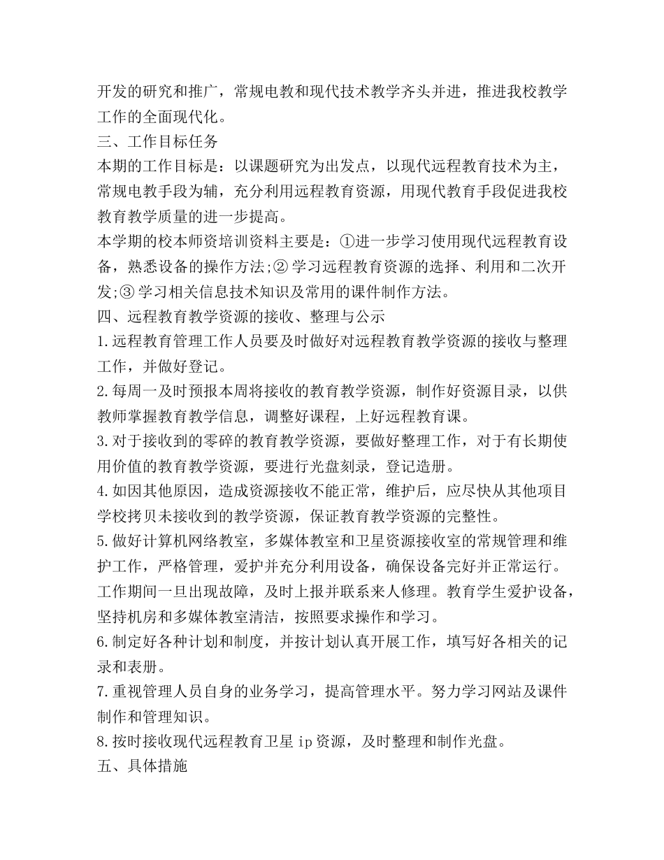 远程教育工作计划,优选20篇 _第2页