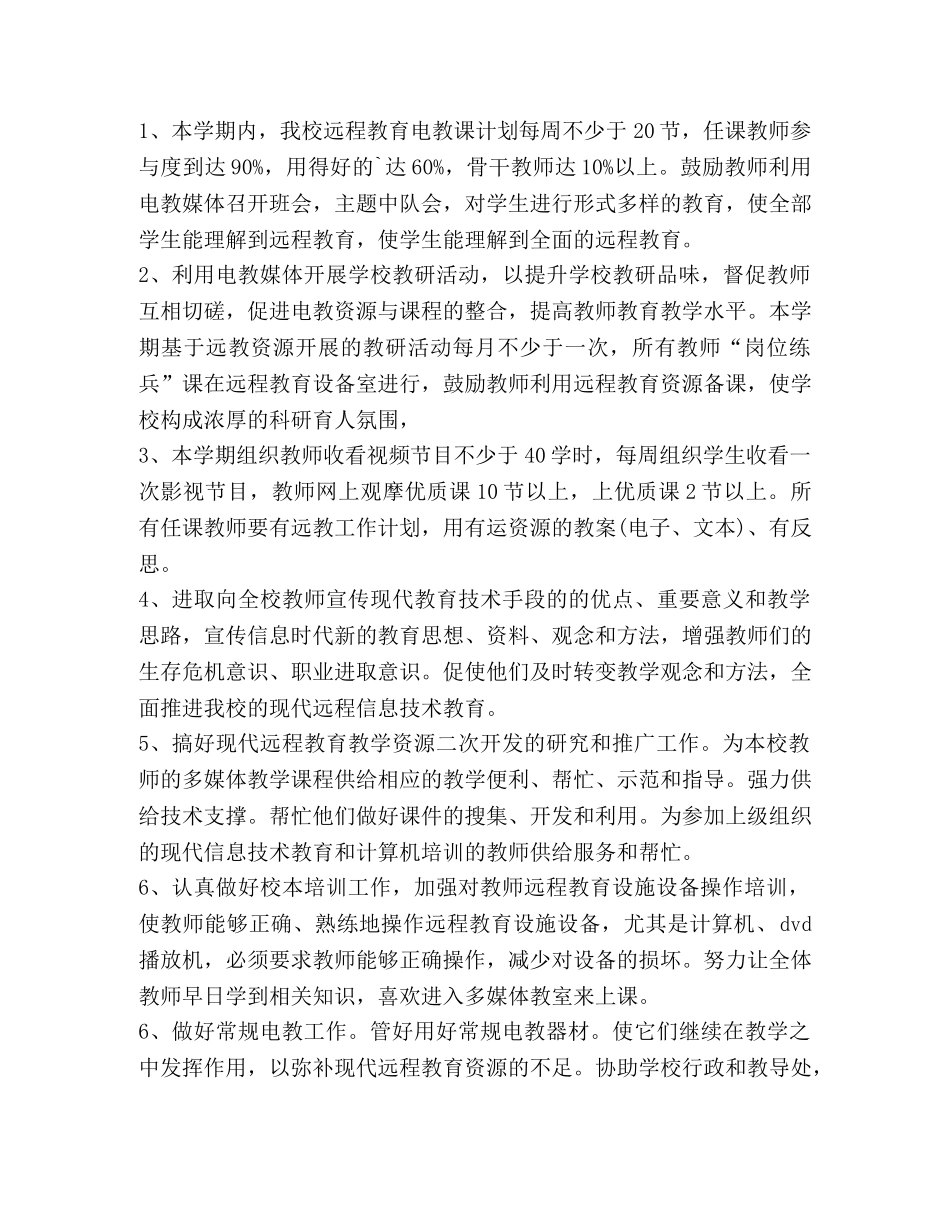 远程教育工作计划,优选20篇 _第3页