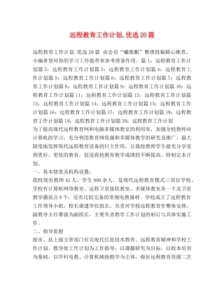 远程教育工作计划,优选20篇 