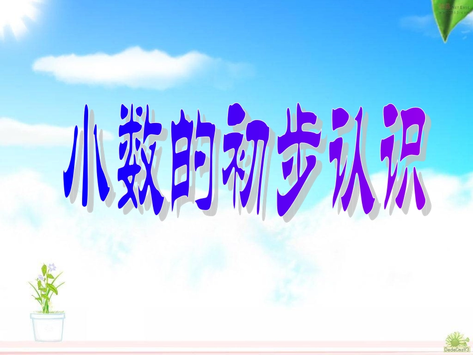 人教版数学三年级下册《小数的初步认识》_第3页