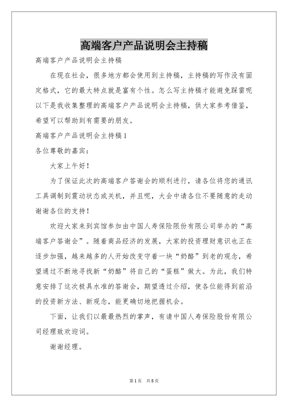 高端客户产品说明会主持稿_第1页