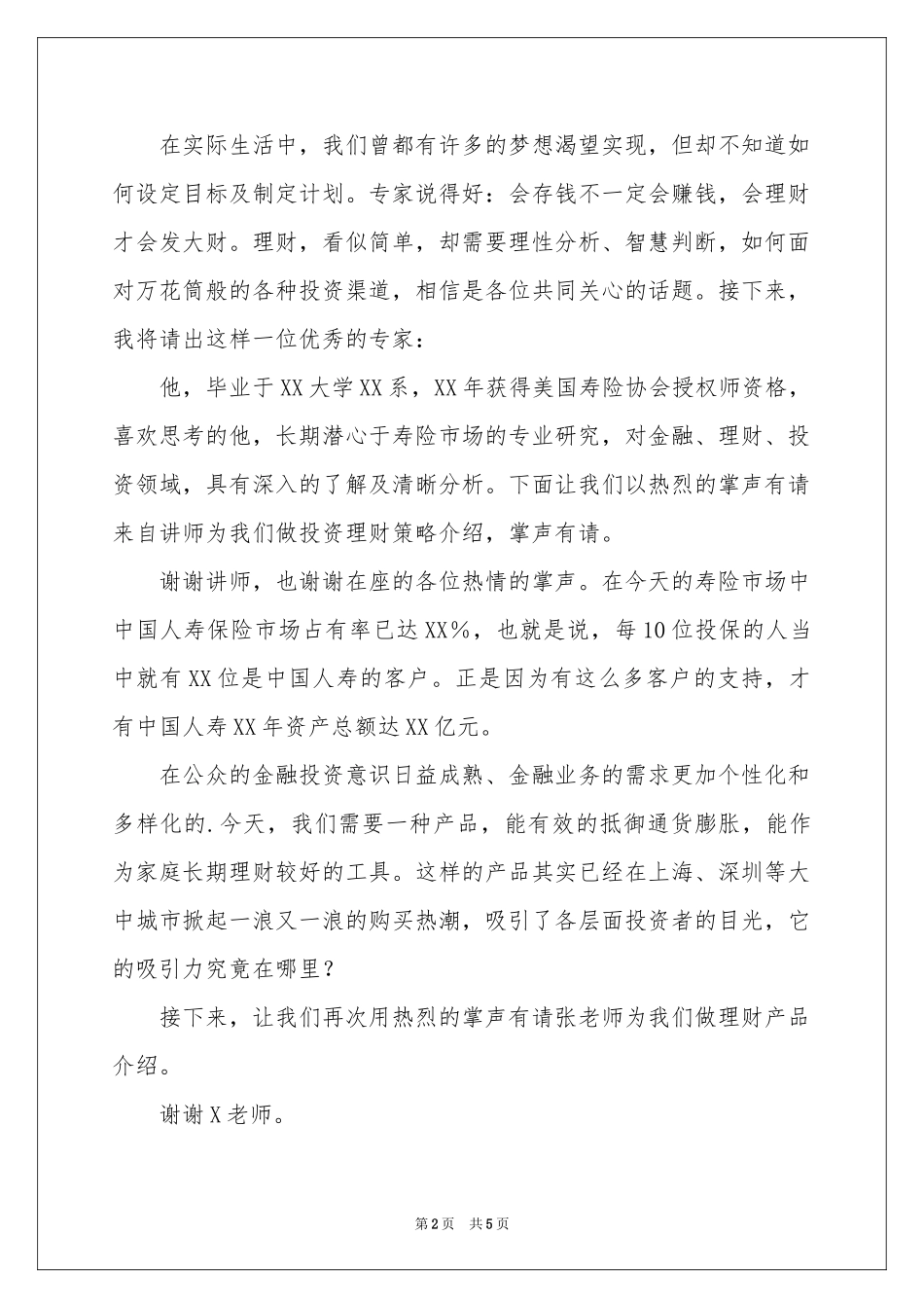 高端客户产品说明会主持稿_第2页