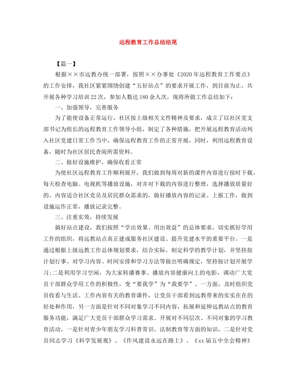 远程教育工作总结结尾 _第1页