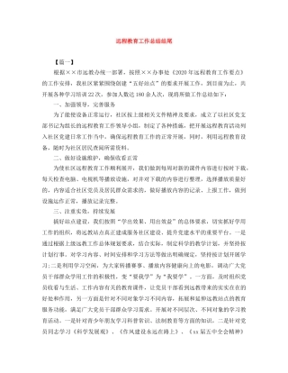 远程教育工作总结结尾 