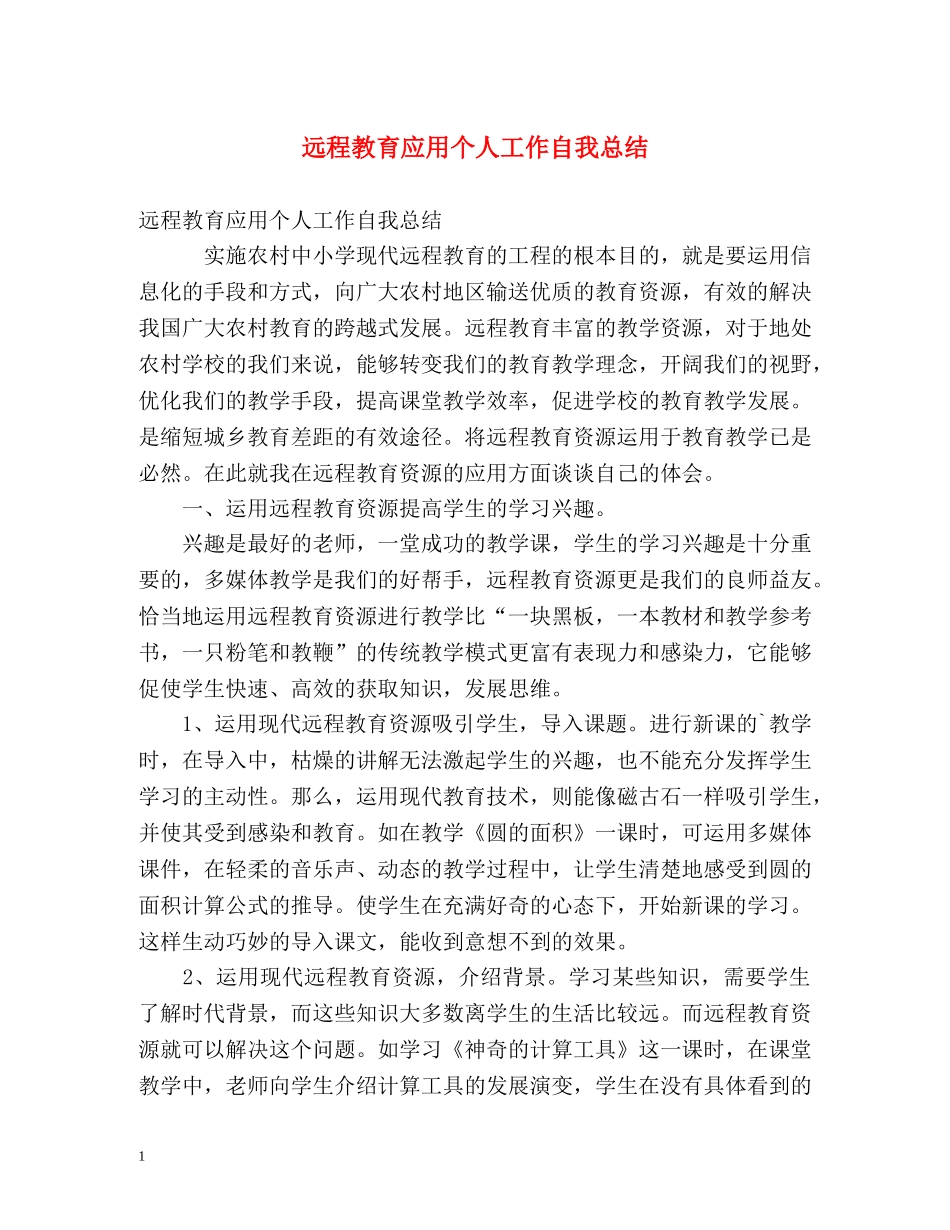 远程教育应用个人工作自我总结 _第1页