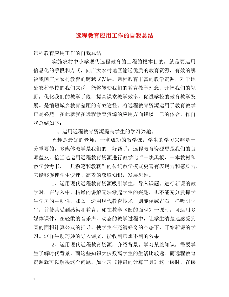 远程教育应用工作的自我总结 _第1页