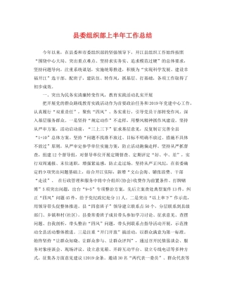 县委组织部上半年工作总结 