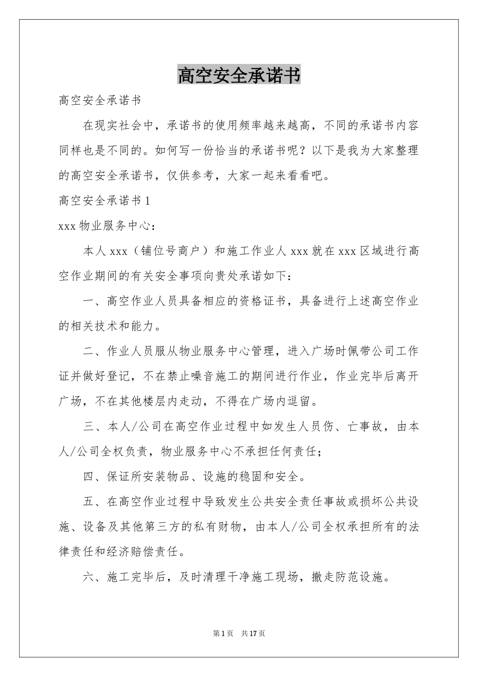 高空安全承诺书_第1页