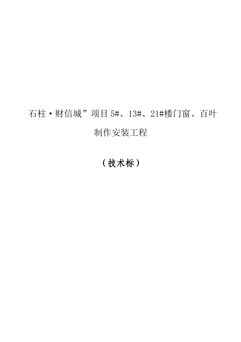 铝合金门窗工程技术标_第1页