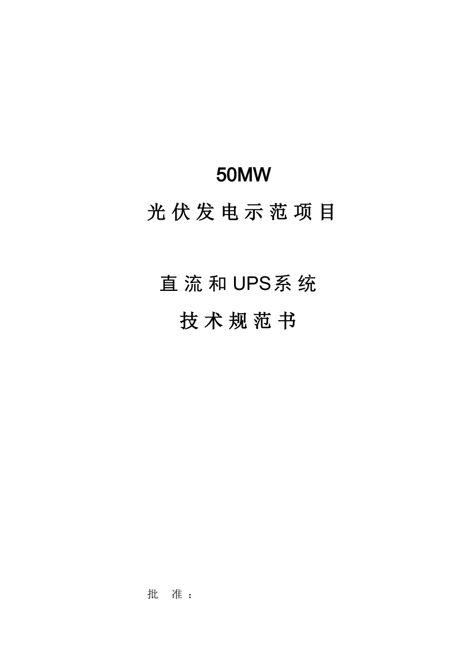 直流和UPS系统技术规范书_第2页