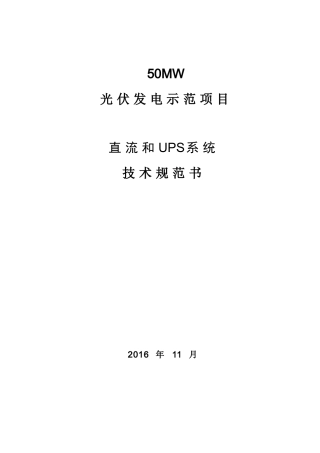 直流和UPS系统技术规范书
