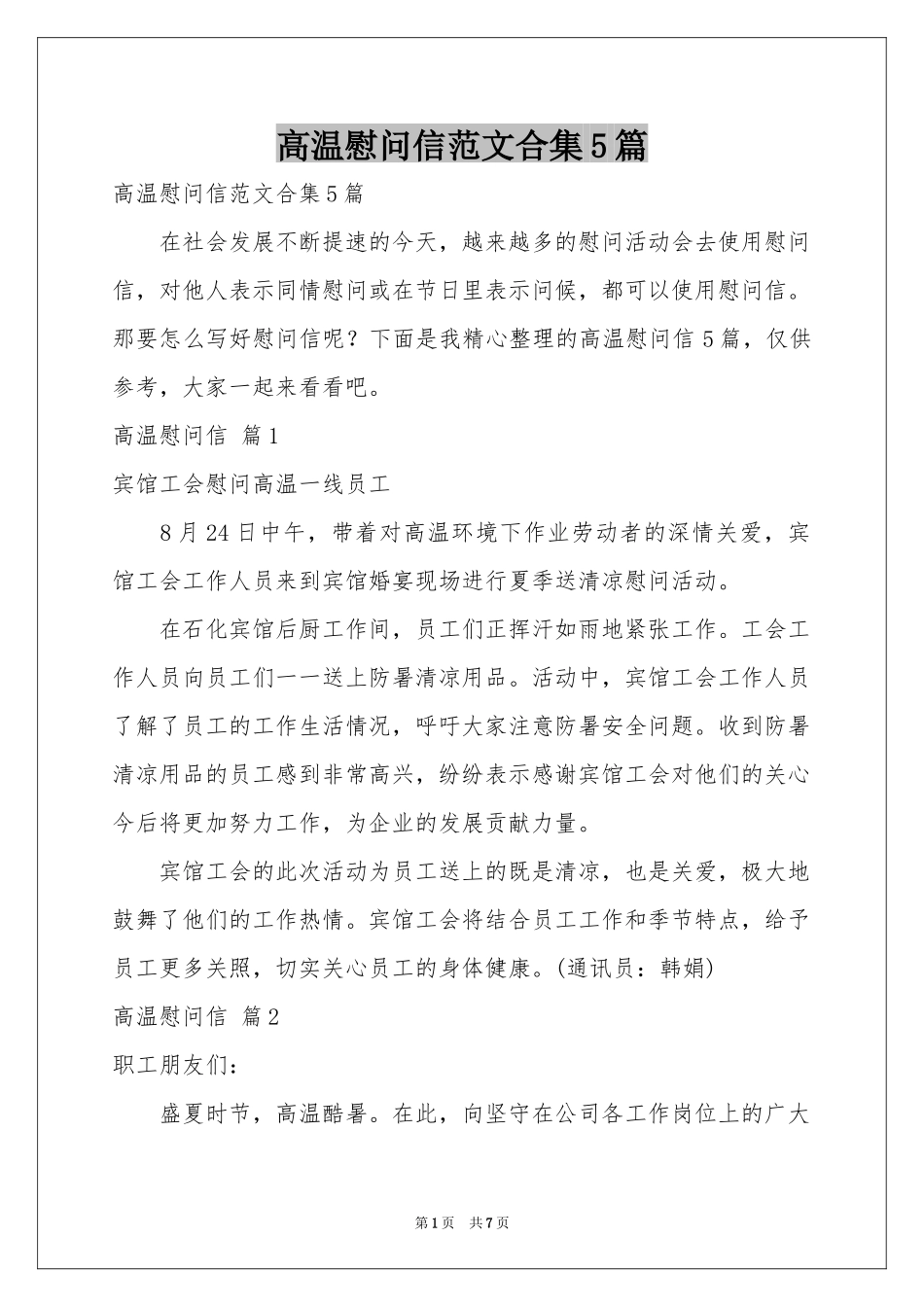 高温慰问信范本合集5篇_第1页