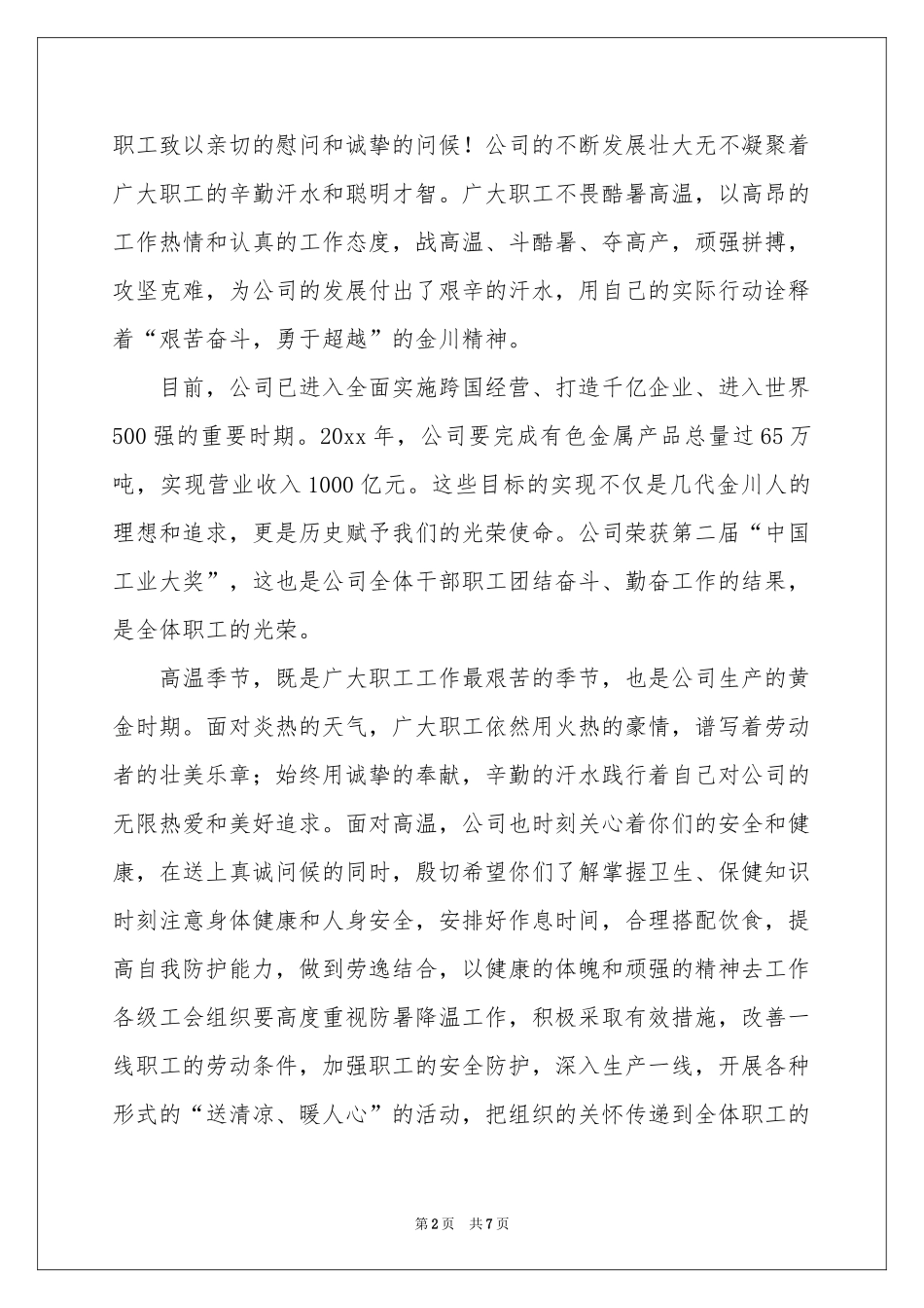 高温慰问信范本合集5篇_第2页