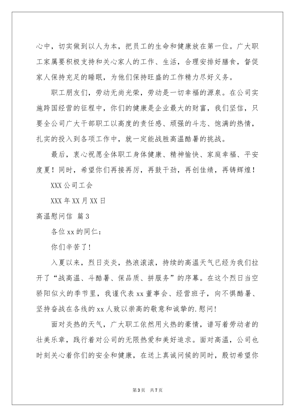 高温慰问信范本合集5篇_第3页