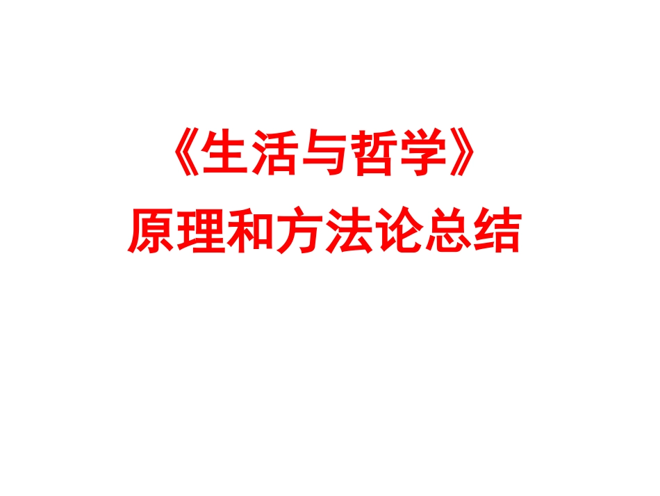 《生活与哲学》原理和方法论总结大全_第1页