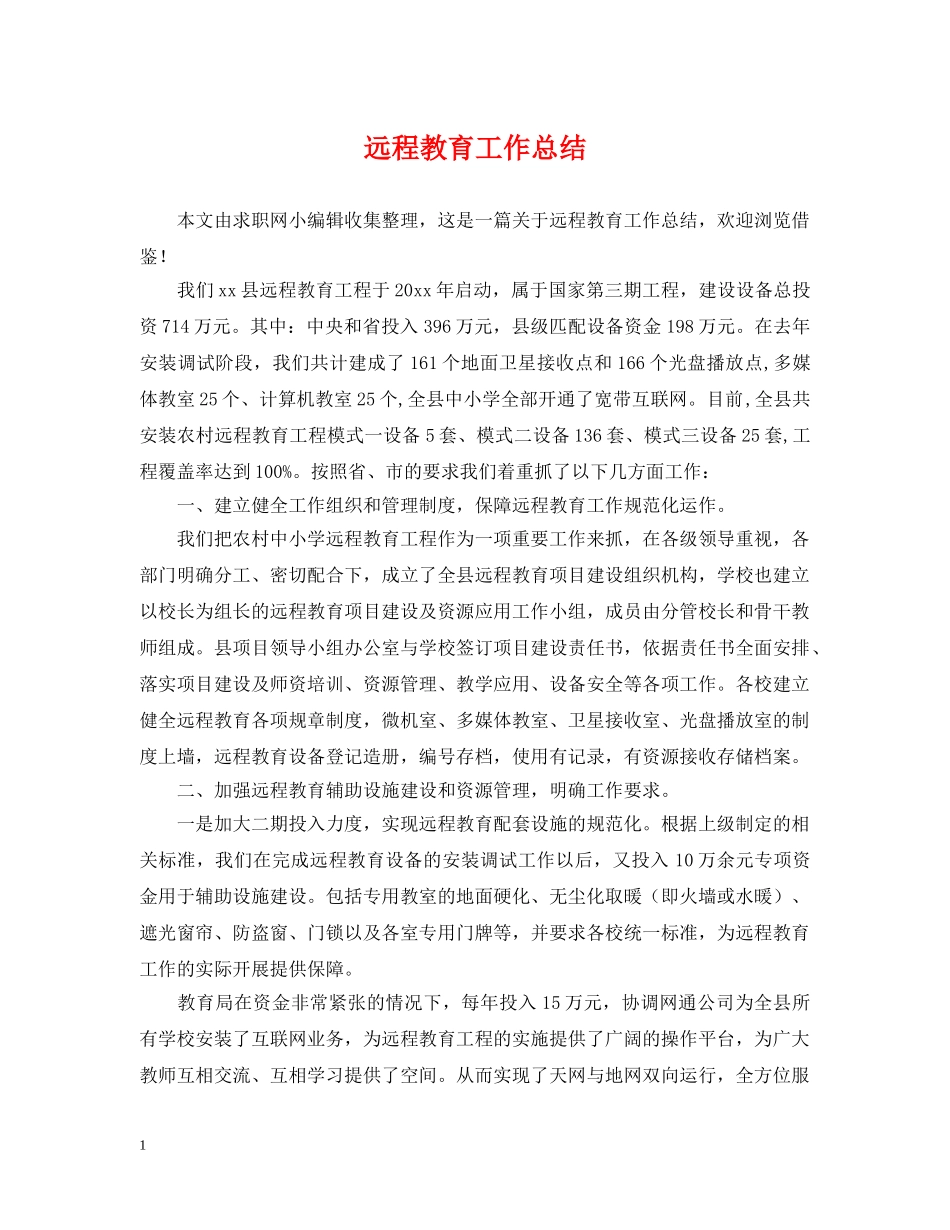 远程教育工作总结2 _第1页