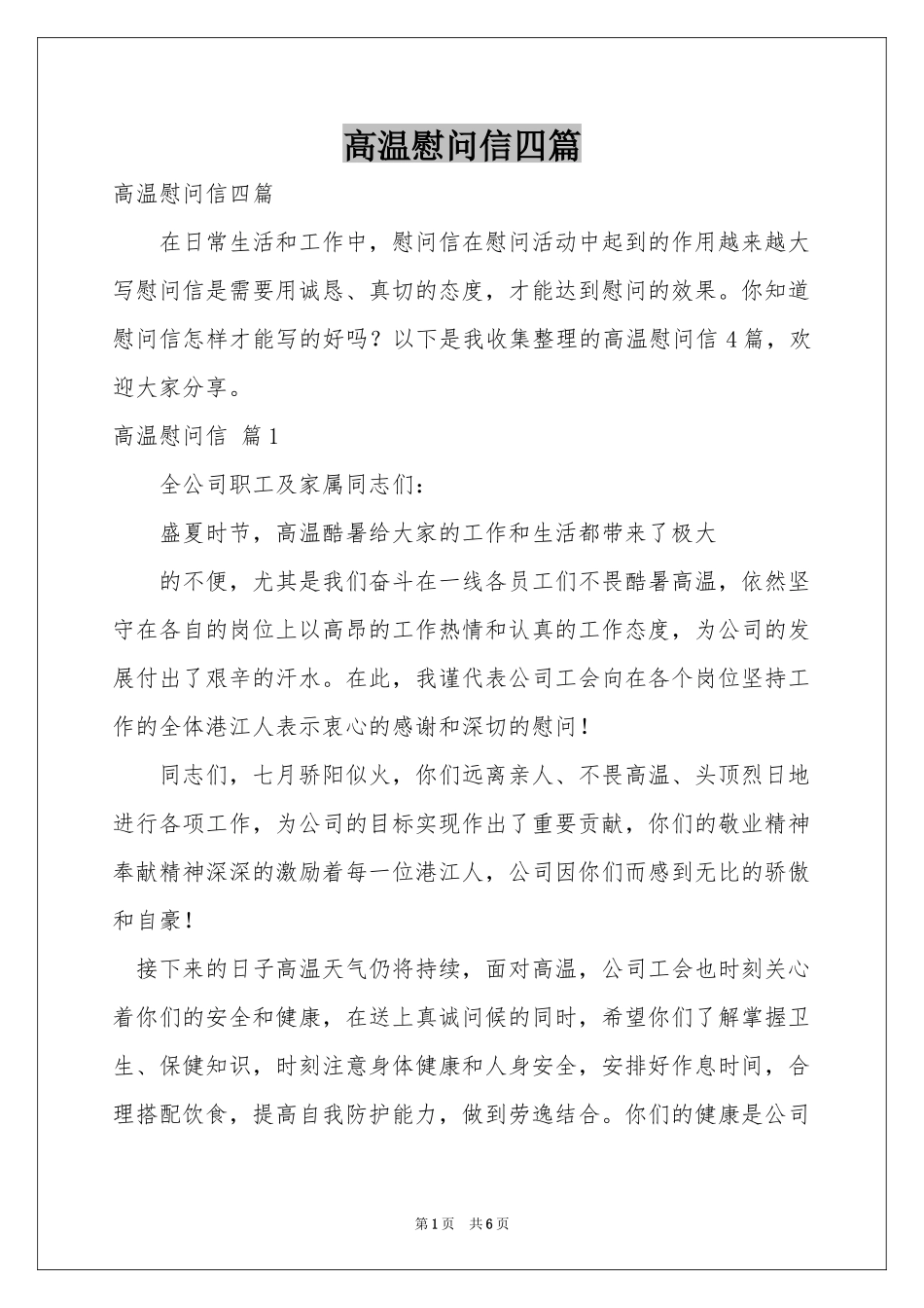 高温慰问信四篇_第1页