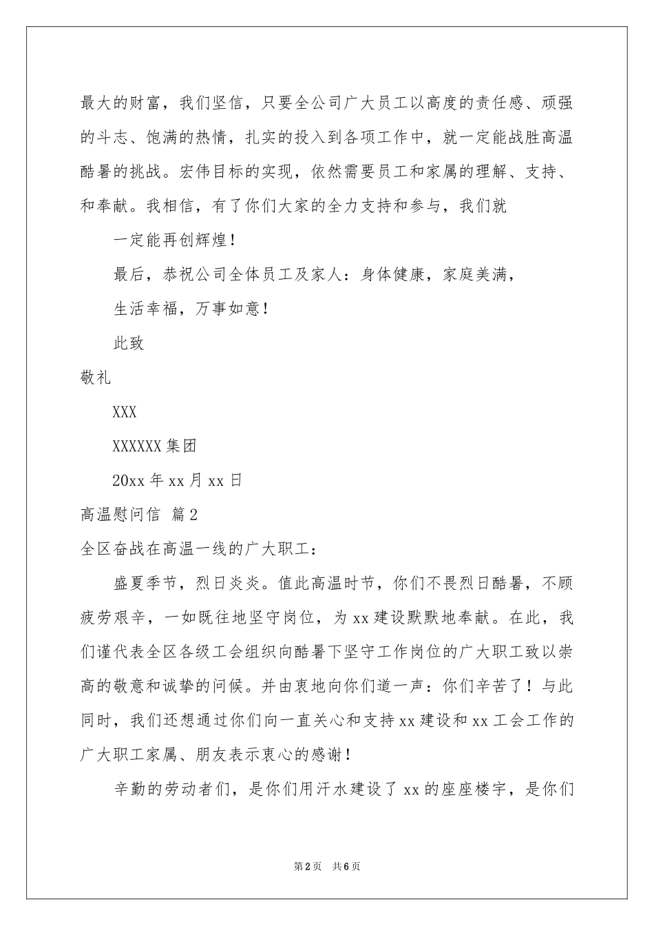 高温慰问信四篇_第2页