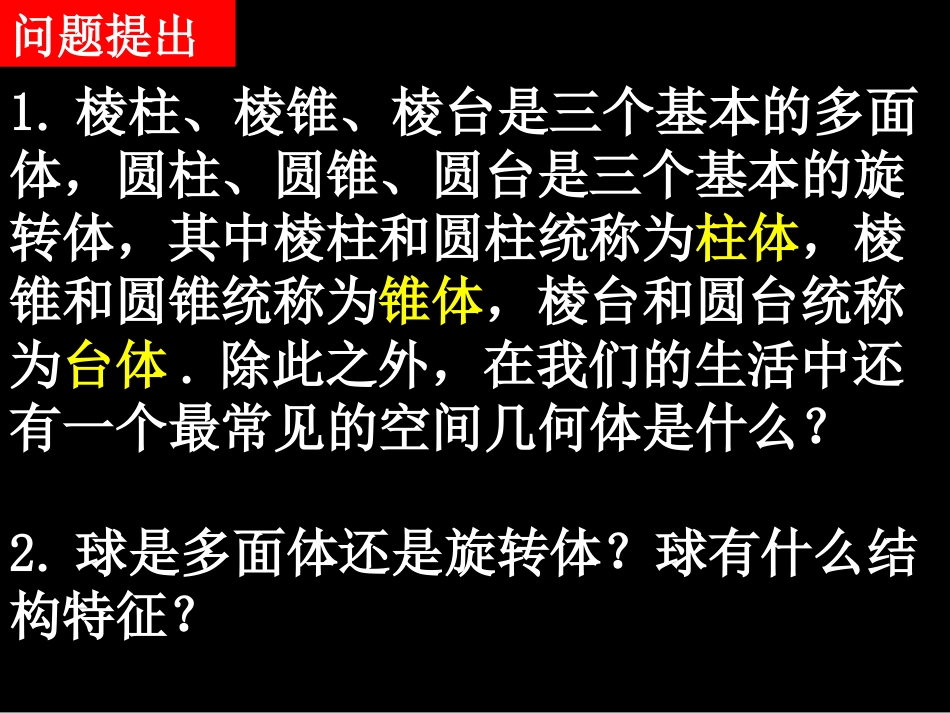 高一数学（-球简单组合体的结构特征）_第2页