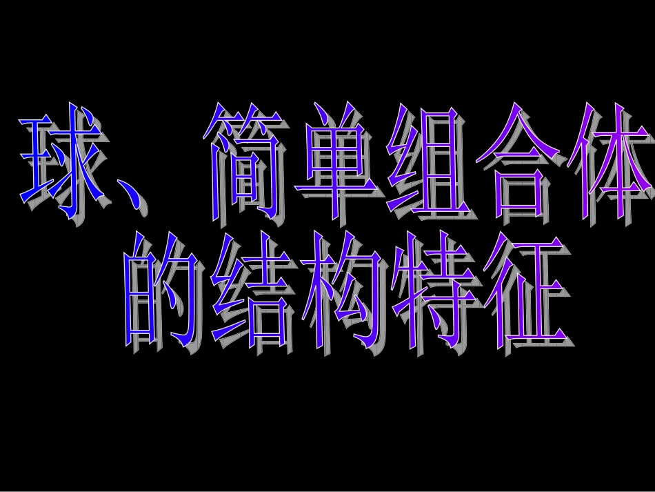 高一数学（-球简单组合体的结构特征）_第3页