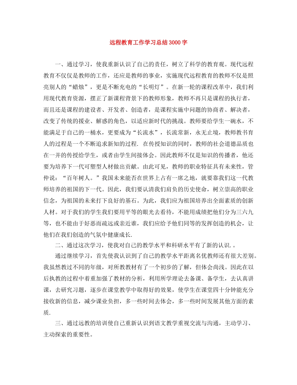 远程教育工作学习总结3000字 _第1页