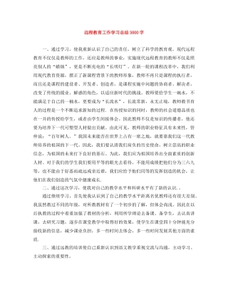 远程教育工作学习总结3000字 