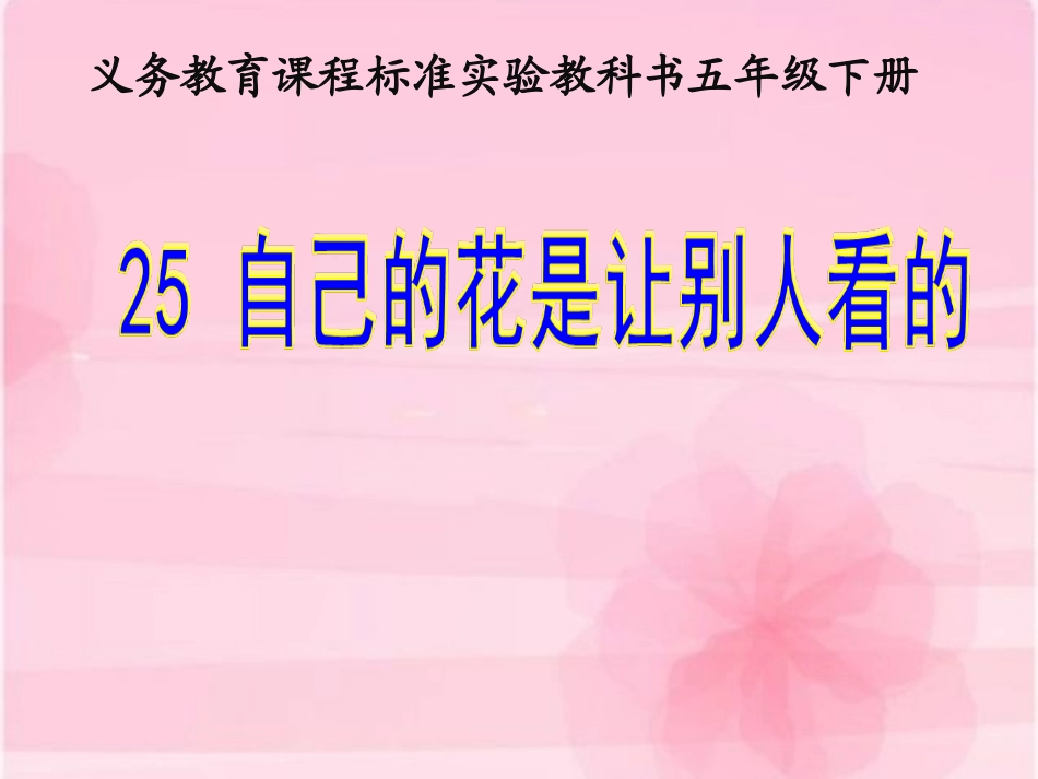 自己的花是让别人看的_第3页