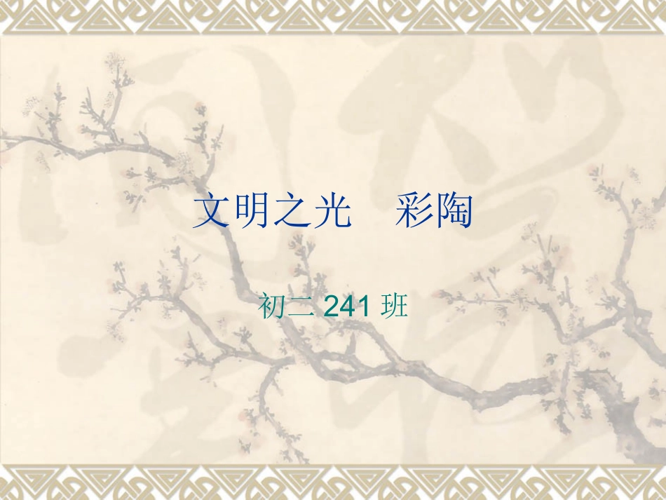 文明之光--彩陶_第1页