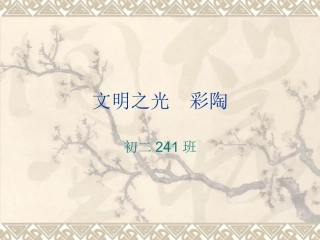 文明之光--彩陶