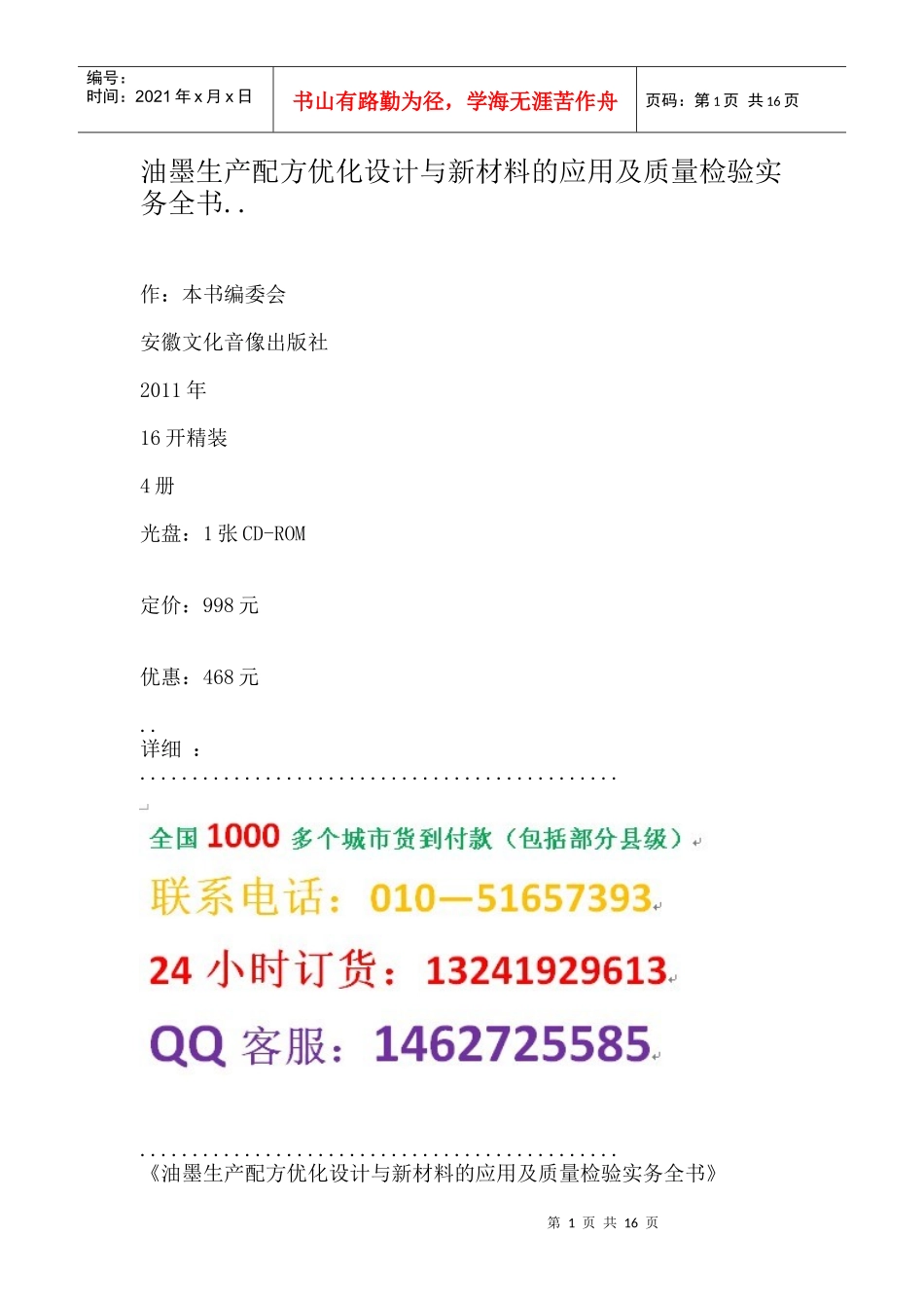油墨生产配方优化设计与新材料的应用及质量检验实务全书_第1页