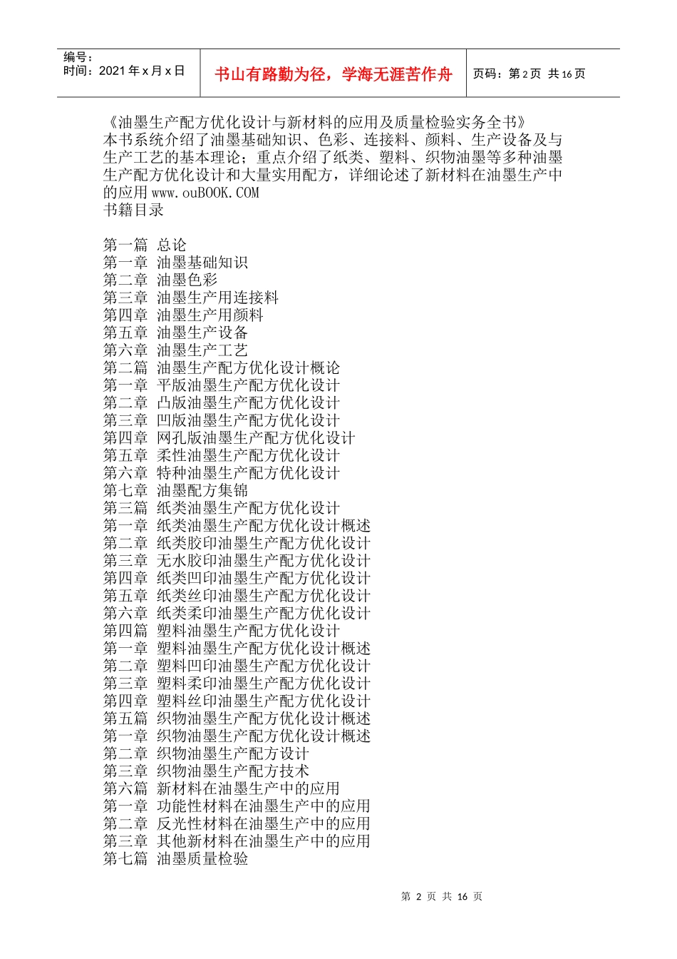 油墨生产配方优化设计与新材料的应用及质量检验实务全书_第2页