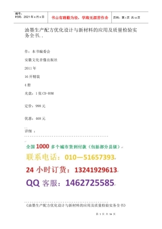 油墨生产配方优化设计与新材料的应用及质量检验实务全书