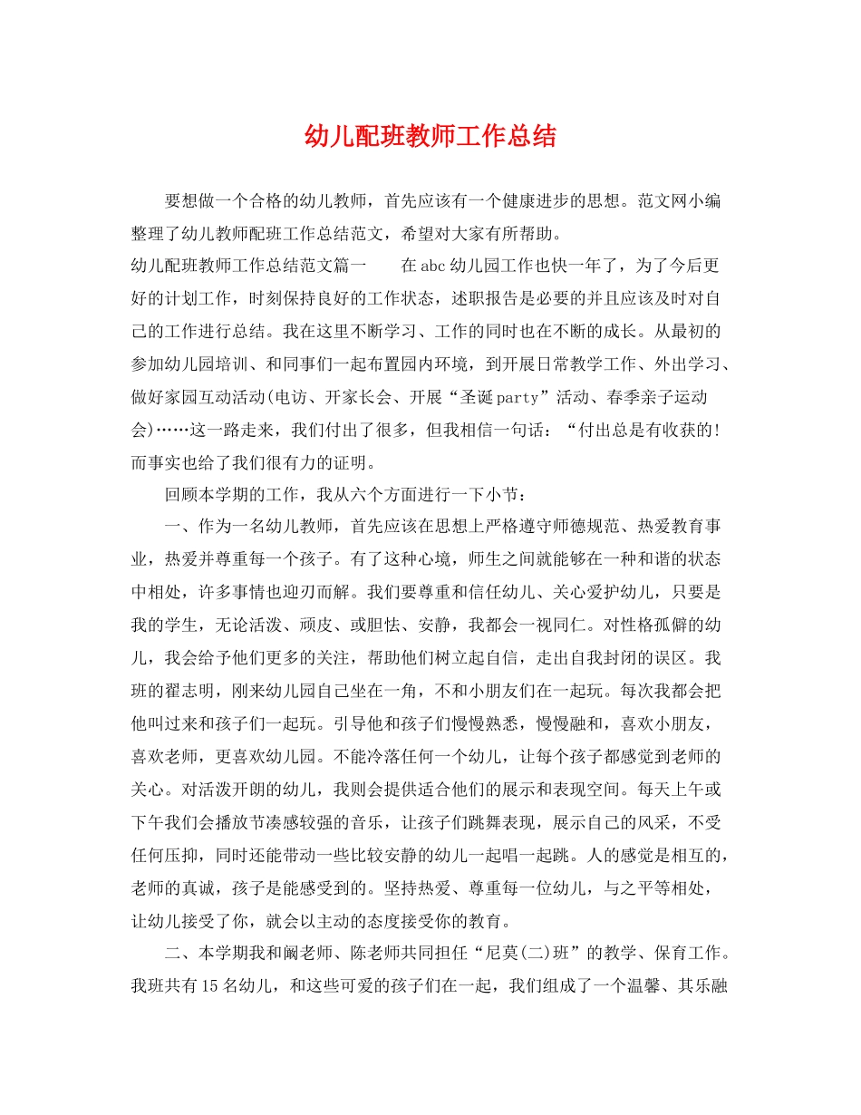 幼儿配班教师工作总结 _第1页
