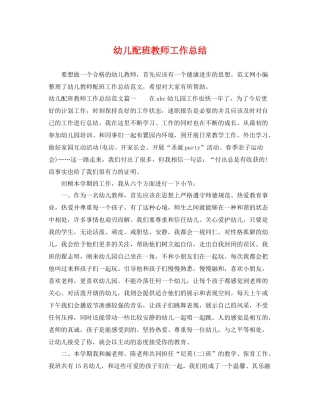 幼儿配班教师工作总结 